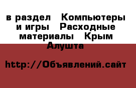  в раздел : Компьютеры и игры » Расходные материалы . Крым,Алушта